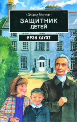 Защитник детей