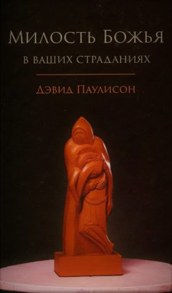 Милость Божья в ваших страданиях