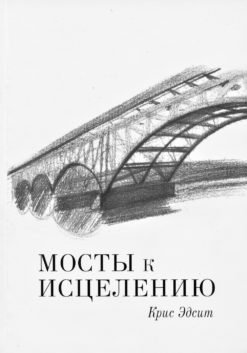 Мосты к исцелению