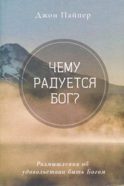 Чему радуется Бог?