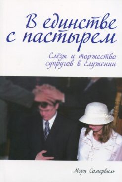 В единстве с пастырем