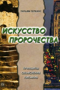 Искусство пророчества