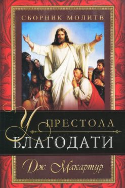 У престола благодати