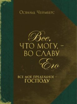 Все, что могу, - во славу Его