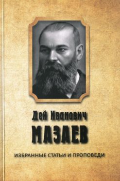 Дей Иванович Мазаев