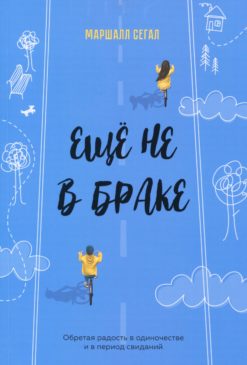 Ещё не в браке