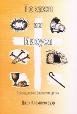 Покажи им Иисуса