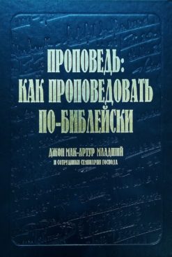 Проповедь: как проповедовать по-библейски