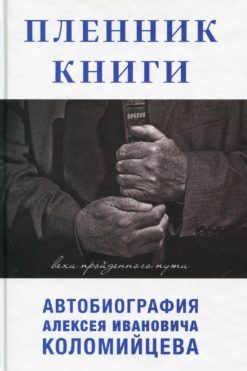 Пленник Книги. Вехи пройденного пути.