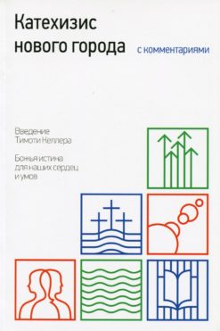 Катехизис нового города