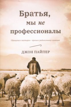 Братья, мы не профессионалы