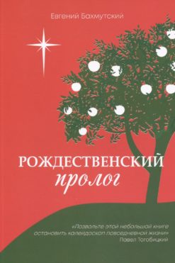 Рождественский пролог