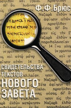 Свидетельства текстов Нового завета
