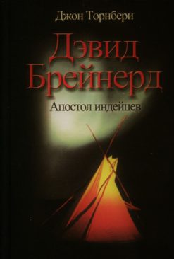 Дэвид Брейнерд
