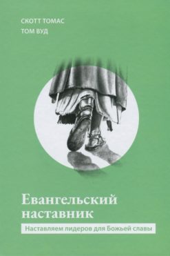 Евангельский наставник