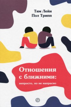 Отношения с ближними