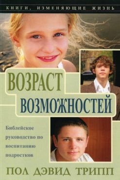 Возраст возможностей