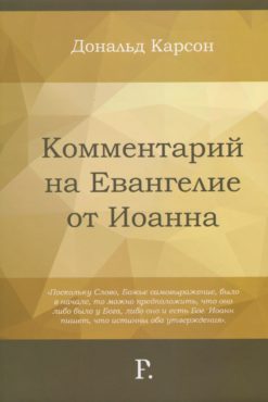 Комментарий на Евангелие от Иоанна