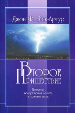 Второе пришествие