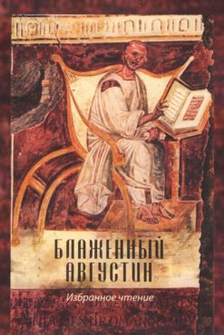 Блаженный Августин