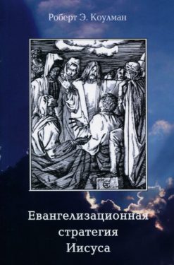 Евангелизационная стратегия Иисуса
