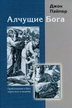 Алчущие Бога