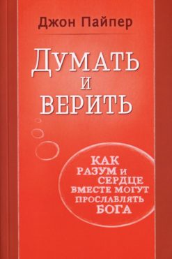 Думать и верить