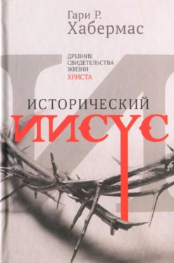 Исторический Иисус