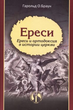 Ереси