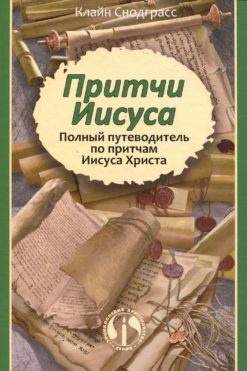 Притчи Иисуса