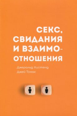 Секс, свидания и взаимоотношения