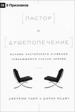 Пастор и душепопечение