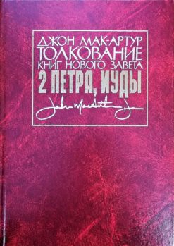 Толкование книг Нового завета: 2 Петра, Иуды