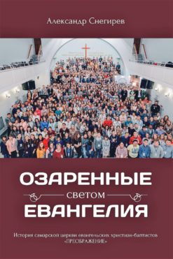 Озарённые светом Евангелия