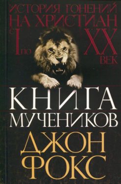 Книга мучеников