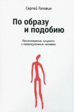 По образу и подобию