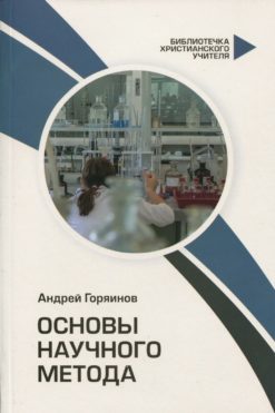 Основы научного метода