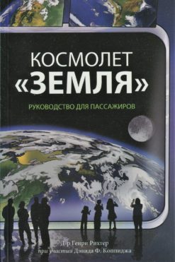 Космолет "Земля"