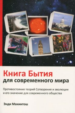 Книга Бытия для современного мира