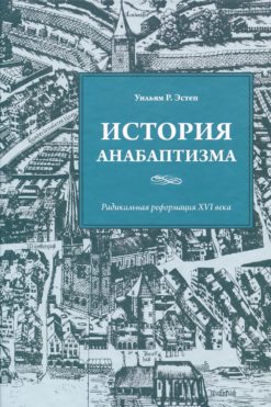 История анабаптизма