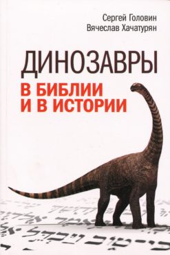 Динозавры в Библии и в истории