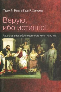 Верую, ибо истинно!