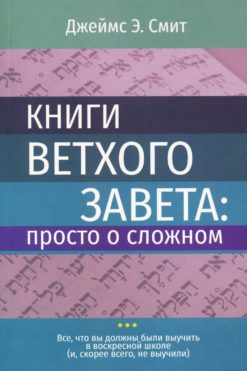 Книги Ветхого завета: просто о сложном