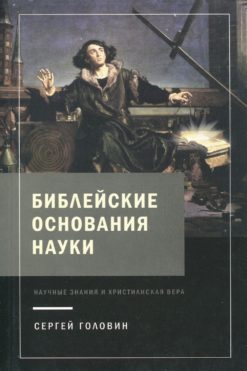 Библейские основания науки