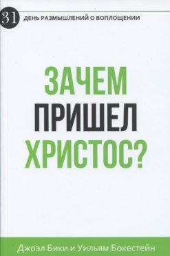 Зачем пришел Христос?