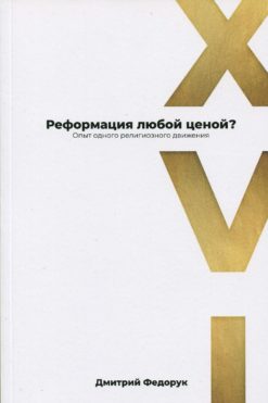 Реформация любой ценой