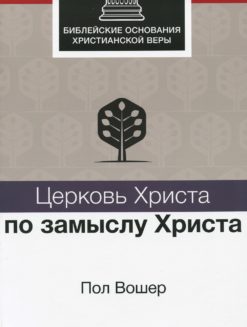 Церковь Христа по замыслу Христа