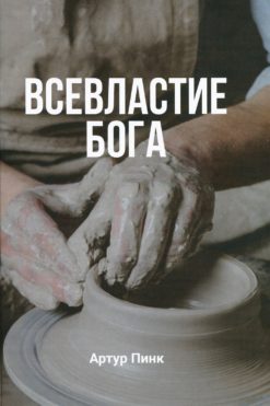 Всевластие Бога