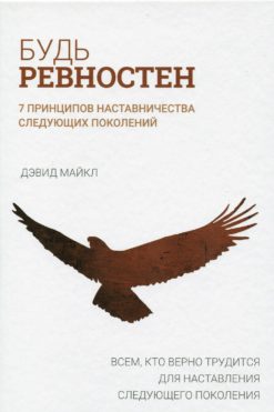 Будь ревностен