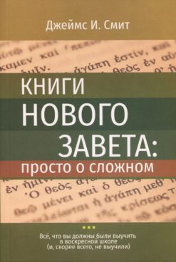 Книги Нового завета: просто о сложном